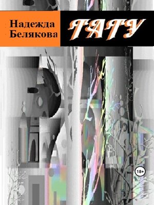 cover image of Тату